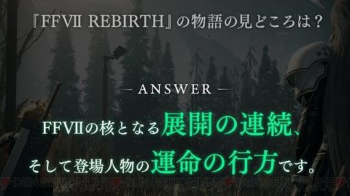 『FF7 リバース』では物語の核となる展開や登場人物の運命の行方が描かれる。開発者コメントが続々と公開