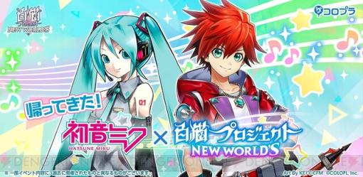 『白猫』×初音ミクコラボイベントが復刻！ パラメータ調整やスキル覚醒Lv上限解放なども実施