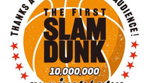 映画『THE FIRST SLAM DUNK』国内観客動員数1千万人、興行収入144億円を突破。公開から半年で
