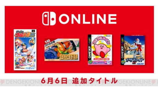 『バベルの塔』『コロコロカービィ』など4タイトルがNintendo Switch Onlineに追加