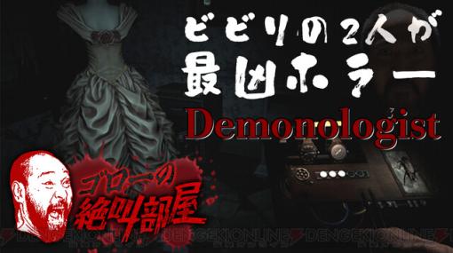 ホラーゲーム『Demonologist』が怖すぎて精神がもたない！ 今夜20時から2人でやります