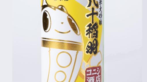 『ペルソナ4』コラボ日本酒“純米大吟醸 八十稲羽”が発売決定。プリチーなクマがラベルを飾る“コニシ酒店”秘蔵の逸品