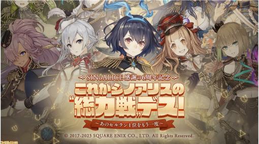 『シノアリス』6周年イベント＆キャンペーン開催中。全キャラクターズの新ジョブ＆アリス（剛神のハーフナイトメア）が登場、最大で魔晶石6666個が手に入る！