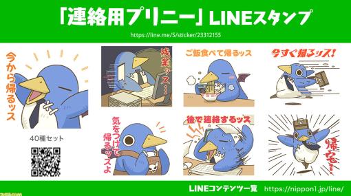 『魔界戦記ディスガイア』プリニー新作LINEスタンプが発売。「今から帰るよ」「迎えに来てほしいな」など連絡向けスタンプを40種収録