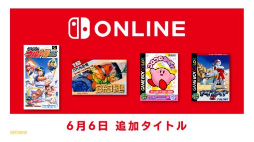 Nintendo Switch Online『スーパーウルトラベースボール』 、『バベルの塔』 、『コロコロカービィ』 、『メタファイト EX』にの4作品が追加。