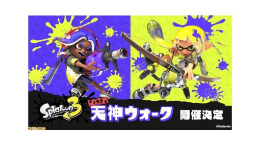 “スプラトゥーン3 イカす天神ウォーク”が福岡天神にて6月21日より開催。スタンプラリーや限定・先行発売グッズが登場