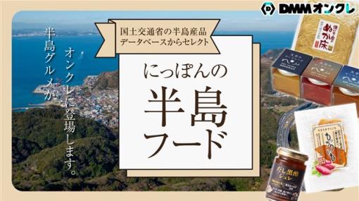 DMM、オンラインクレーンゲームサービス「DMMオンクレ」で国土交通省による半島振興対策の一環として「にっぽんの半島フード」フェアを開催