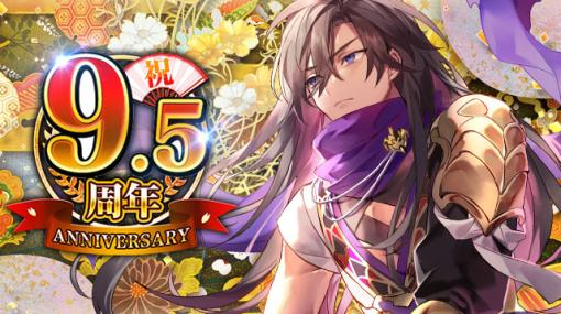 マイネットゲームス、リアルタイム戦国バトルゲーム『戦乱のサムライキングダム』で「9.5周年記念キャンペーン」を開催