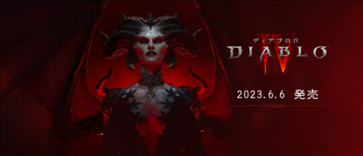 Activision Blizzard、『ディアブロ IV』を本日より発売開始！　ディアブロ調査団からの最新生存報告動画「#ディアブロ生存報告」も公開！