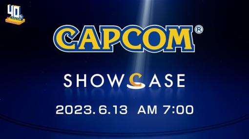 カプコン、デジタルイベント「カプコンショーケース 2023.6.13」を開催決定！　6月13日7時よりカプコンの最新情報を世界同時配信でお届け！