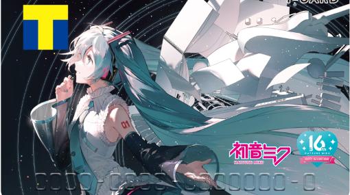 カルチュア・エンタテインメント、「キャラクターTカード10周年記念×初音ミク16周年」コラボ企画を開催決定