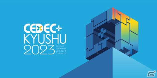 「CEDEC＋KYUSHU 2023」が11月25日に実施！当日のオンラインライブ配信も行うハイブリッド型に