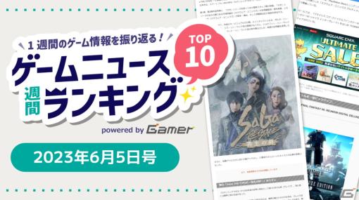 【ゲームニュース週間ランキング Top10】2023年6月5日号ー「Days of Play 2023」や「SaGa THE STAGE～再生の絆～」がランクイン！