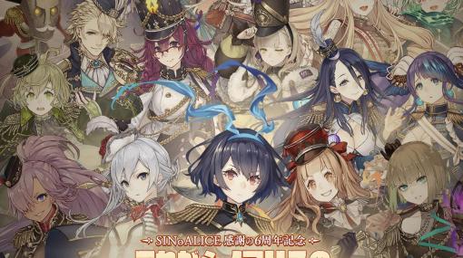 「SINoALICE 感謝の6周年記念 これがシノアリスの”総力戦”デス！～あのセルラン1位をもう一度～」が開催！新ジョブや毎日無料11連ガチャなどが登場