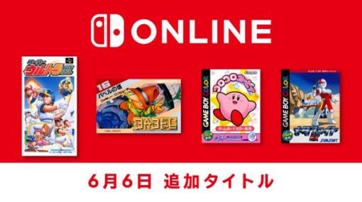 『コロコロカービィ』『バベルの塔』ら4作品がスイッチに登場！“Nintendo Switch Online”タイトルラインナップ更新