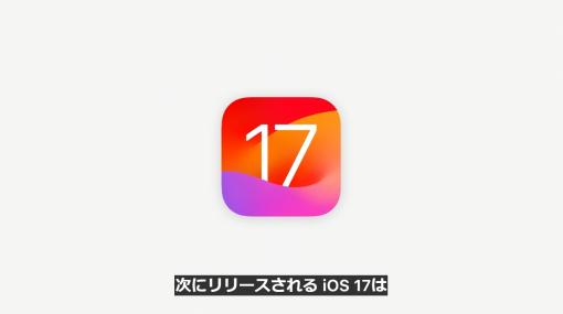 Apple、iPhone向けの新OS「iOS 17」を発表。スマートディスプレイ機能「スタンバイ」登場【WWDC23】
