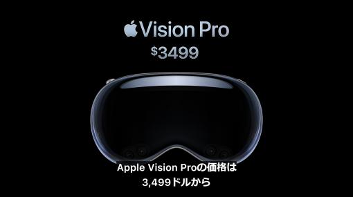 「Apple Vision Pro」、価格は3,499ドルから【WWDC23】米国で2024年早期に発売。他国は2024年末までに