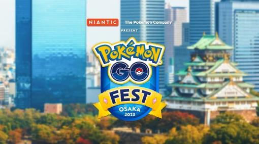 「Pokemon GO Fest 2023：大阪」8月4日より開催万博記念公園と吹田市内・大阪市内の2つのエリアで異なる体験が楽しめる