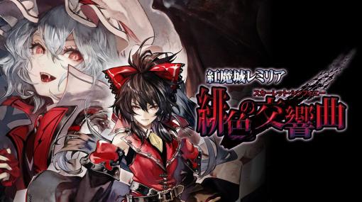 「東方Project」の二次創作アクション『紅魔城レミリア 緋色の交響曲』Switch初回限定版がAmazonの「在庫処分セール」で販売中