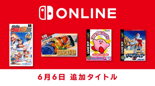 『コロコロカービィ』が「Nintendo Switch Online + 追加パック」向けに配信開始。あわせて『スーパーウルトラベースボール』『バベルの塔』『メタファイトEX』も登場