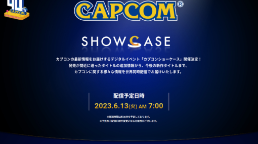 『カプコン ショーケース』日本時間6月13日午前7時より開催決定！今後の新作タイトルや発売間近のタイトルの追加情報などが公開予定