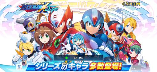 「ロックマンX DiVE」のサービスが9月27日13：00をもって終了