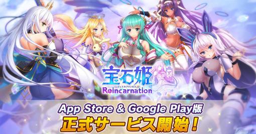 3D放置RPG「宝石姫Reincarnation」，iOS/Android版が本日配信開始。事前登録者数15万人突破の報酬配布や記念ガチャなども実施中