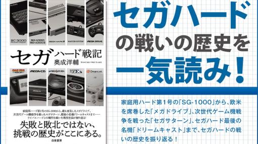 書籍「セガハード戦記」7月3日発売へ。“セガが好きすぎるセガ社員”こと奥成洋輔氏が、セガの家庭用ゲーム機の誕生から終焉までの戦いの歴史を追う