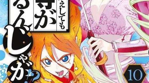 『何度、時をくりかえしても本能寺が燃えるんじゃが!?』10巻。島津義弘によって本能寺は消滅寸前！