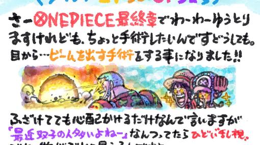 漫画『ワンピース（ONE PIECE）』が再来週から4回休載。尾田栄一郎先生の目の手術により