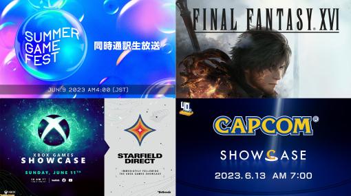【E3 2023は中止】『FF16』発売直前イベントやカプコン新作発表などゲームイベントスケジュールまとめ。大作タイトルの新情報に期待が高まる！