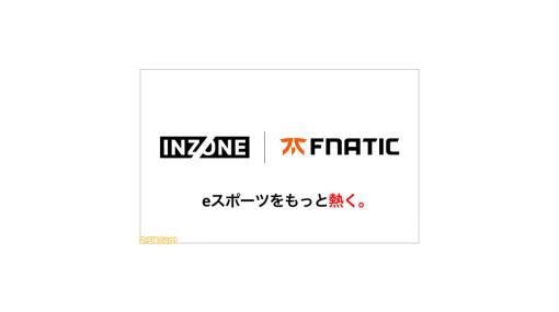 ゲーミングギア“INZONE”とプロeスポーツチーム“Fnatic”が、商品開発の協業を発表。プロ選手の経験を生かしたゲーミングギアの開発が実施
