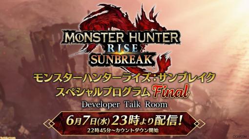 『モンハンライズ：サンブレイク』“スペシャルプログラム Final”が本日（6/7）23時より配信。最後の追加モンスターは特殊個体！