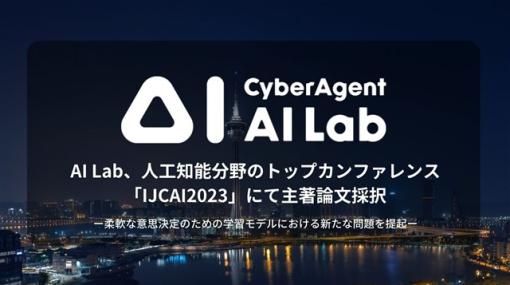 サイバーエージェント、人工知能技術の研究開発組織「AI Lab」の論文が人工知能分野のトップカンファレンス「IJCAI2023」で採択