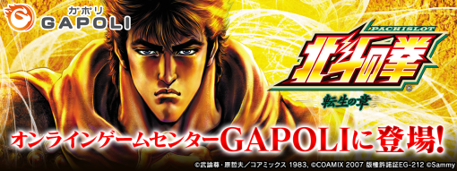 サミーネットワークス、オンラインゲームセンター『GAPOLI（ガポリ）』で「パチスロ北斗の拳 転生の章」を配信