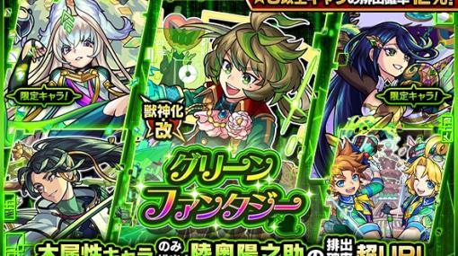 MIXI、『モンスト』でガチャ「グリーンファンタジー」を6月7日12時より開催　獣神化・改が可能になった「陸奥陽之助」の排出確率が超UP