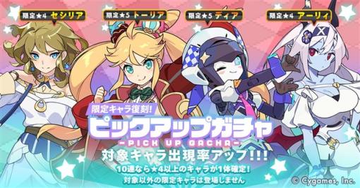 Cygames、『ワールドフリッパー』で「ピックアップガチャ」を6月8日12時より開催　限定★5「ディア」「トーリア」などが復刻登場