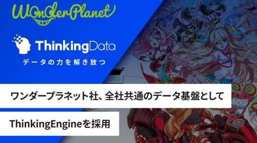 ゲーム特化のデータ分析ツール「ThinkingEngine」を全世界1400万DLの『クラッシュフィーバー』開発元ワンダープラネットが全社導入。ThinkingDataが事例を公開