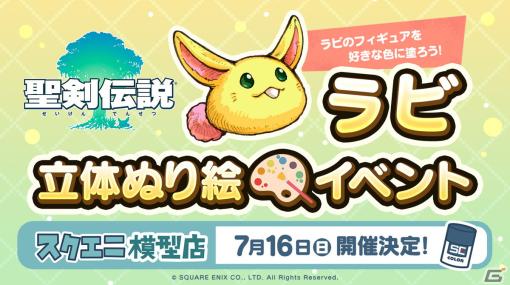 「聖剣伝説」ラビの立体塗り絵イベントが7月16日に開催！置鮎龍太郎さんや粕谷雄太さんらがゲスト出演