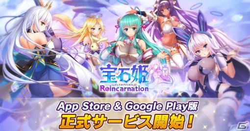 「宝石姫Reincarnation」iOS/Android版の正式サービスが開始！1回限定のSSR宝石姫1体確定ガチャが開催中