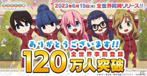 「ゆるキャン△ つなげるみんなのオールインワン！！」の全世界累計事前登録者数が120万人を突破！