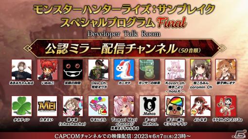 「モンハンライズ：サンブレイク スペシャルプログラム Final」本日23時より放送の番組を配信者と一緒に楽しめる公認ミラー配信が実施！