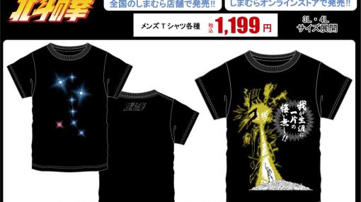 「北斗の拳」×しまむらコラボTシャツ6月10日発売決定！“我が生涯に一片の悔い無し!!”や「死兆星」が見えてるTシャツ