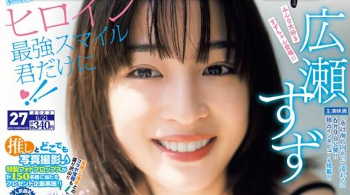 広瀬すずさんが表紙を飾る「週刊少年マガジン 2023年27号」本日発売巻頭カラーは「女神のカフェテラス」