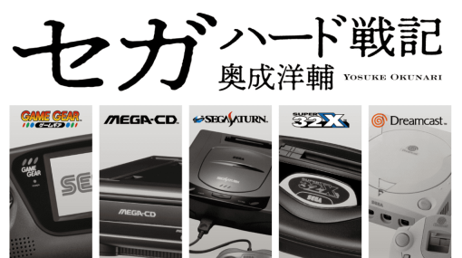 “セガが好きすぎる社員”として知られる奥成洋輔氏の著書『セガハード戦記』が7月3日に刊行。SG-1000からドリームキャストに至る進化と戦いの歴史を収録
