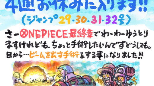 『ワンピース』が「ジャンプ29号」から4週間にわたり休載へ。尾田栄一郎氏が乱視の手術をするため、7月18日（火）発売の33号から連載を再開