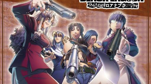 『BLACK LAGOON』コラボカフェが6月9日より池袋・神戸にて開催。描き下ろしのデフォルメイラストも公開、グッズ販売も