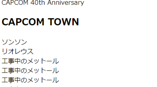 【カプコン】『CAPCOM 40th Anniversary』ティザーサイト「CAPCOM TOWN」がオープン？！「ソンソン」「リオレウス」など気になる文字列も