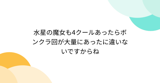 水星の魔女も4クールあったらボンクラ回が大量にあったに違いないですからね