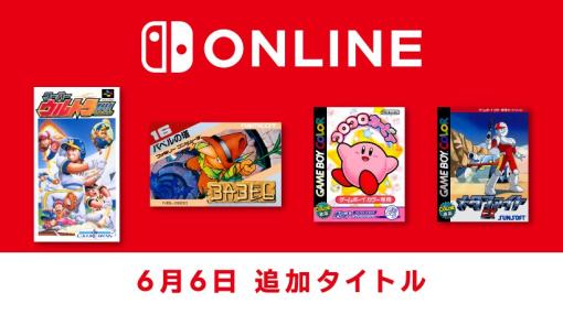 【6月6日追加】「ファミリーコンピュータ＆スーパーファミコン＆ゲームボーイ Nintendo Switch Online」追加タイトルが配信開始。 | トピックス | Nintendo